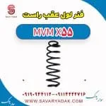 فنر لول عقب راست ام وی ام X55