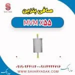 صافی بنزین ام وی ام X55