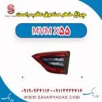 چراغ خطر صندوق عقب راست ام وی ام X55