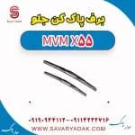 برف پاک کن جلو ام وی ام X55