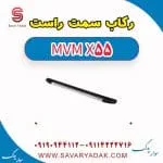 رکاب سمت راست ام وی ام X55
