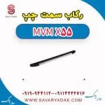رکاب سمت چپ ام وی ام X55