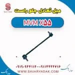میل تعادل جلو راست ام وی ام X55