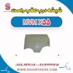 شیشه درب عقب راست ام وی ام X55
