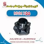 توپی بابلبرینگ چرخ عقب راست ام وی ام X55