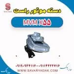 دسته موتور راست ام وی ام X55
