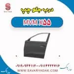 درب جلو چپ ام وی ام X55
