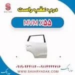 درب عقب ام وی ام X55
