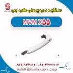 دستگیره درب بیرونی عقب چپ ام وی ام X55