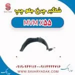 شلگیر چرخ جلو چپ ام وی ام X55