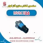 سنسور فشار مخزن گاز کولر ام وی ام X55