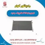 رادیاتور کولر ام وی ام 315 هاچبک نیو