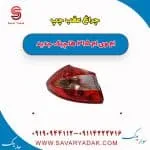 چراغ عقب چپ ام وی ام 315 هاچبک نیو