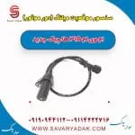 سنسور موقعیت میلنگ (دور موتور ) ام وی ام 315 هاچبک نیو
