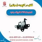 قفل درب کاپوت (موتور) ام وی ام 315 هاچبک نیو