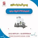 پمپ ترمز با مخزن ام وی ام 315 هاچبک نیو