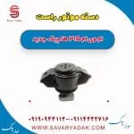 دسته موتور راست ام وی ام 315 هاچبک نیو