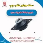 دسته موتور عقب چپ ام وی ام 315 هاچبک نیو