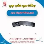 براکت سپر عقب چپ ام وی ام 315 هاچبک نیو