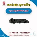براکت سپر جلو راست ام وی ام 315 هاچبک نیو