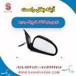 آینه بغل ام وی ام 315 هاچبک نیو
