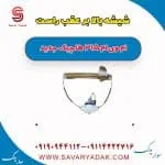 شیشه بالابر عقب راست ام وی ام 315 هاچبک نیو
