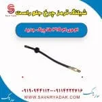 شیلنگ ترمز چرخ جلو راست ام وی ام 315 هاچبک نیو