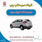 شیشه درب عقب چپ ام وی ام 315 هاچبک نیو