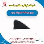 شیشه لچکی عقب راست ام وی ام 315 هاچبک نیو