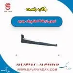 رکاب راست ام وی ام 315 هاچبک نیو
