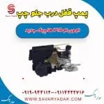 پمپ قفل درب جلو چپ ام وی ام 315 هاچبک نیو