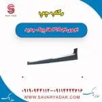رکاب چپ ام وی ام 315 هاچبک نیو
