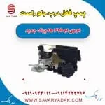 پمپ قفل درب جلو راست ام وی ام 315 هاچبک نیو