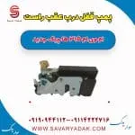 پمپ قفل درب عقب راست ام وی ام 315 هاچبک نیو