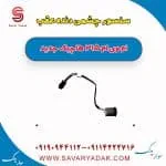 سنسور چشمی دنده عقب ام وی ام 315 هاچبک نیو