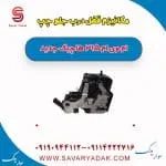 مکانیزم قفل درب جلو چپ ام وی ام 315 هاچبک نیو