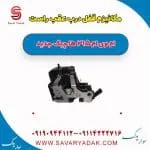 مکانیزم قفل درب عقب راست ام وی ام 315 هاچبک نیو