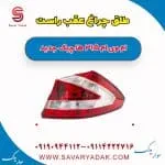 طلق چراغ عقب راست ام وی ام 315 هاچبک نیو