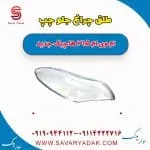 طلق چراغ جلو چپ ام وی ام 315 هاچبک نیو