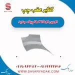 گلگیر عقب چپ ام وی ام 315 هاچبک نیو
