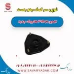 توپی سر کمک‌فنر جلو ام وی ام 315