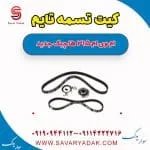 کیت تسمه تایم ام وی ام 315 هاچبک نیو