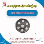 چرخ دنده میل سوپاپ دود ام وی ام 315 هاچبک نیو