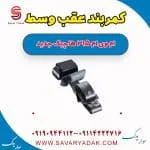 کمربند عقب وسط ام وی ام 315 هاچبک نیو