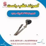 کمربند عقب راست ام وی ام 315 هاچبک نیو