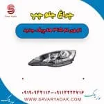 چراغ جلو چپ ام وی ام 315 هاچبک نیو