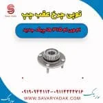 توپی چرخ عقب چپ ام وی ام 315 هاچبک نیو