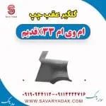 گلگیر عقب چپ ام وی ام x33 قدیم