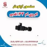 سنسور کیلومتر ام وی ام x33 قدیم
