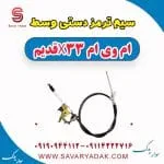 سیم ترمز دستی وسط ام وی ام x33 قدیم
